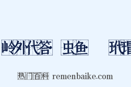 岭外代答·虫鱼·鼊玳瑁是什么意思的图片